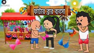  ফাটার ব্রার ব্যবসাBangla funny comedy video|Futo cartoon bangla|Tweencraft video (Futo cartoon)