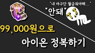 아이온 과금 전 필수 시청 영상 NC에게 호갱 안당하는 방법!