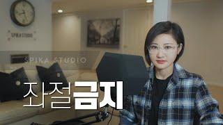 '전투'에서 졌다고 '전쟁'에서 진 게 아니다ㅣ스피카 스튜디오