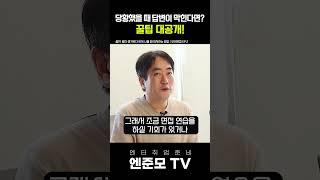 당황했을 때 답변이 막힌다면? 꿀팁 대공개!  #엔터취업  #취준  #엔터테인먼트