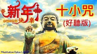 【早課】十小咒 (好聽 完整版) | 早課必念 十小咒 | 十小咒 教念, 有字幕 | 十小咒唱诵 | 十小咒全文