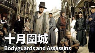 【粵語電影】十月圍城 (2009) | Bodyguards and Assassins | 甄子丹 梁家輝 謝霆鋒 胡軍 曾志偉 黎明 范冰冰 主演 #劇情  #香港電影