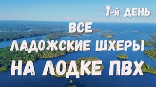 Все Ладожские шхеры за 5 дней. На лодке ПВХ, с мотором Tohatsu 9.8 2 такта. 1-й день от о.Кильпола.