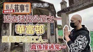 返去猛鬼公屋之一華富邨～雞籠灣地盤工人話真係撞過鬼