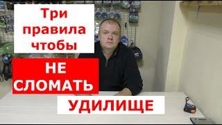 Как НЕ СЛОМАТЬ удилище? Какие УДОЧКИ ЧАСТО ЛОМАЮТСЯ? Три ПРАВИЛА помогут Вам СОХРАНИТЬ свою СНАСТЬ.