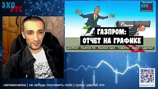 ГАЗПРОМ. ЛУЧШИЕ АНАЛИТИКИ ПИШУТ НА ГРАФИКЕ. ЭХО РТС - 30.08.2023