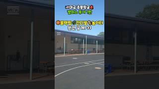 미국 초등학교 캠퍼스 투어 1탄!블랙탑, 잔디밭, 놀이터까지 완전 공개! (+단어 복습은 덤) #왕초보영어 #미국교실영어 #엄마표영어