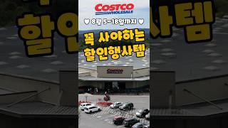 코스트코 8월 5일~18일까지 꼭 사야하는 할인행사템! #costco #코스트코추천템 #코스트코쇼핑 #코스트코할인정보