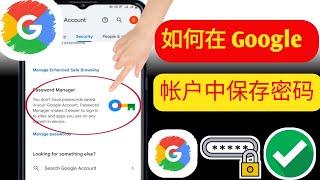 如何在 Google 帐户中保存密码 2024