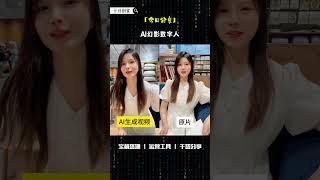 1234567转成带货视频AI数字人#网上赚钱 #互联网赚钱 #ai #副业 #赚钱副业 #赚钱 #创业 #创业项目 #互联网创业 #搞钱 #ai工具 #干货 #兼职 #新手