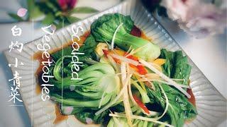 白灼小青菜｜Scalded vegetable。养儿子食谱系列