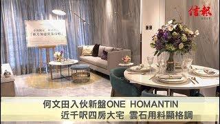 《信報睇盤》何文田ONE HOMANTIN近千四呎四房大宅