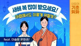 [시원스쿨 아랍어] 아랍어 기초회화 25강