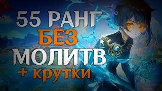 55 ранг без молитв + крутки | Genshin Impact 3.5