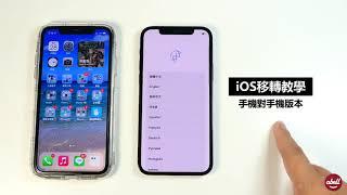 【亞柏教學】iOS移轉 輕鬆換機 手機對手機版本 手把手教學