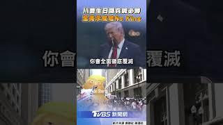川普生日閱兵喊WinWinWin 全美遍地示威嗆No King｜TVBS新聞