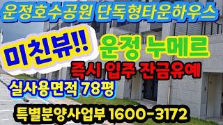 파주 운정 테라스하우스 운정 단독형 타운하우스  운정 누메르 특별분양사업부 1600-3172