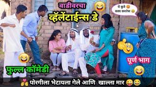 वाडीवरचा व्हॅलेंटाईन्स डे | Vadivarcha Valentine's Day|  #vadivarchistory #comedy #valentinesday