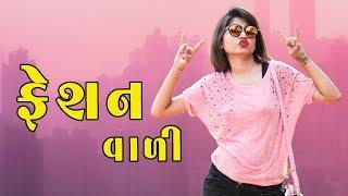 છોકરીયું ની Fashion | Pagal Gujju