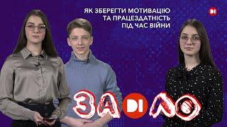 Заділо. Як зберегти мотивацію та працездатність під час війни?