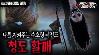 【무서운이야기 실화】 청도 할매 수호령 이야기 레전드 나왔네요..ㄷㄷㅣ존못대장님 사연ㅣ돌비공포라디오ㅣ괴담ㅣ미스테리 인터뷰ㅣ시청자 사연ㅣ공포툰ㅣ오싹툰