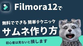 フィモーラでクリック率が上がるサムネイルを作る方法｜フィモーラ12