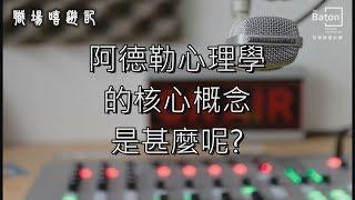 【職場嘻遊記】阿德勒心理學的核心概念是什麼？