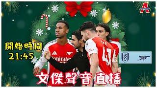 富咸 vs 阿仙奴-傑出阿仙奴Youtube Live聲音直播球迷交流08/12/24 #直播 #袁文傑 #廣東話#足球評論