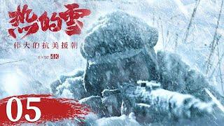 【中国纪录片】《热的雪——伟大的抗美援朝》EP5 | China Zone - 纪录片