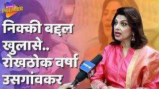 Varsha Usgaonkar Interview : Nikki Tamboli कडून अपमान आणि अनेक खुलासे | Entertainment