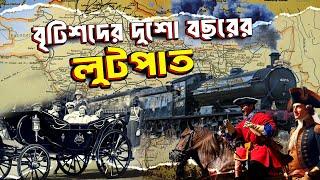 ব্রিটিশদের দুশো বছরের লু*টপা*ট | British Empire in India | British India for 200 years | History |