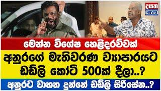 අනුරට ඩඩ්ලි කෝටි 500ක් දීලා..?