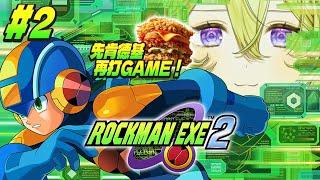 【午餐閒聊 + Rockman EXE2】洛克人連載再開！然後今天吃肯德基唷～～【史黛菈埃蕾諾亞 / Stella Eleanor】