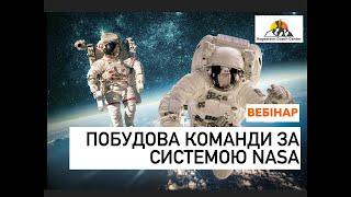 Побудова команди за системою NASA