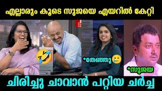 ഇതുപോലെ പൊട്ടിച്ചിരിപ്പിച്ച വേറെയൊരു ചർച്ച ഇല്ല| Sujaya parvathy| Arun kumar debate|Troll malayalam