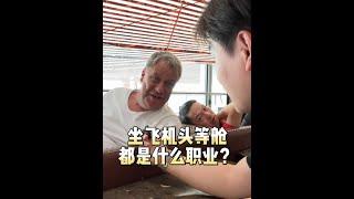 坐飛機頭等艙的人都是什麼職業？ #頭等艙 #認知思維 #艾維奇