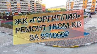 #441 ЖК "Горгиппия", г. Анапа, 1ком.кв. Ремонт квартир в Анапе и Новороссийске