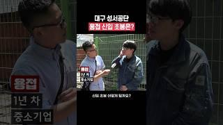 용접 신입 초봉은 얼마일까? | 대구 성서공단