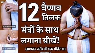 Learn to Apply 12 Tilak With Mantras | 12 वैष्णव तिलक व मंत्र | Vaishnava Tilak Hare Krishna ISKCON