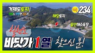 [234번-토지] 칠천도 바닷가 1열 374.2평(1237m2) 펜션부지 또는 전원주택부지로 최고의 자리, 물안해수욕장 바로 옆 220m에 위치한 특급 토지. 펜션하실 분 강추