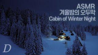 ASMR 작고 아담한 "겨울밤의 오두막"에서 공부해요! I "Cabin of Winter Night" with fireplace and writing sounds