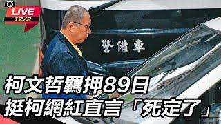 【直播完整版】柯文哲羈押89日 挺柯網紅直言「死定了」｜三立新聞網 SETN.com