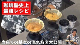 【ムゲッチ】当店での基本のコーヒーの淹れ方を大公開！史上最強のレシピに出会ってしまいました...