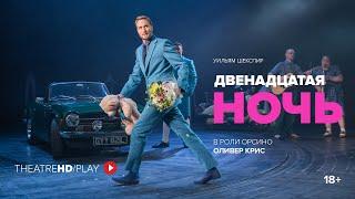 ДВЕНАДЦАТАЯ НОЧЬ | онлайн-показ 23-30 апреля в TheatreHD/PLAY | Королевский Национальный театр