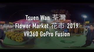 Tsuen Wan 荃灣 Flower Market 花市 2019 // VR360 GoPro Fusion // WalkthroughHK