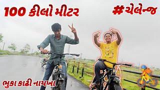 9 કલાક માં હાકી 100 કીલોમીટર સાયકલ  ચેલેન્જ #viralvideo #challenge