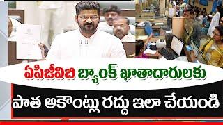 ఏపీజీవీబీ బ్యాంకులో ఖాతా వారికి అలర్ట్ new rules for APG VB babk account holders.