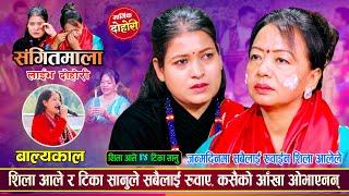 शिला आलेको जन्मदिन बिशेष | सधै हसाउने शिला र टिकाले सबैलाई रुवाए | Shila Ale Vs Tika | Live Dohori