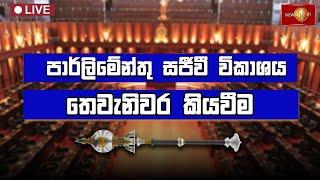 කාරක සභා අවස්ථාවේ විවාදය | පාර්ලිමේන්තු සජීවී විකාශය | parliament live | Newsfirst - 15.03.2025