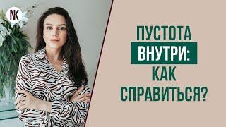 Сам себе психолог. Как избавиться от чувства пустоты внутри себя? | Психолог Наталья Корнеева